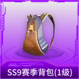 SS9赛季背包(1级)