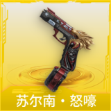 苏尔南·怒嚎