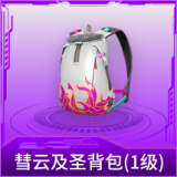 彗云及圣背包(1级)