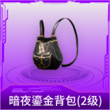 暗夜鎏金背包(2级)