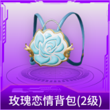玫瑰恋情背包(2级)