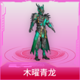 木曜青龙