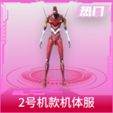 2号机款机体服