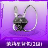茉莉星背包(2级)