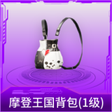 摩登王国背包(1级)