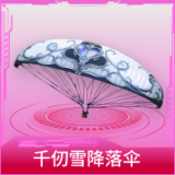 千仞雪降落伞
