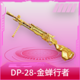 DP-28-金蝉行者