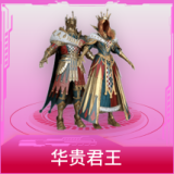 华贵君王