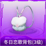 冬日恋歌背包(3级)