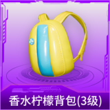 香水柠檬背包(3级)