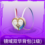 镜域双华背包(1级)