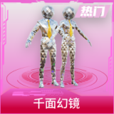 千面幻镜