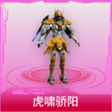 虎啸骄阳
