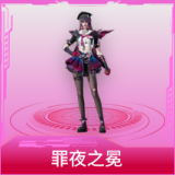 罪夜之冕