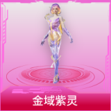 金域紫灵