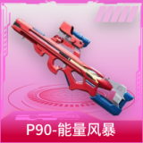 P90-能量风暴
