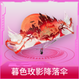 暮色玫影降落伞