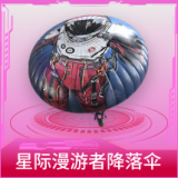 星际漫游者降落伞