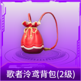 歌者泠鸢背包(2级)
