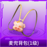 麦兜背包(1级)