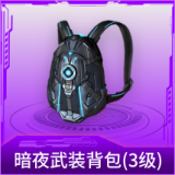 暗夜武装背包(3级)