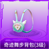 奇迹舞步背包(3级)