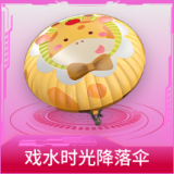 戏水时光降落伞