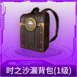 时之沙漏背包(1级)