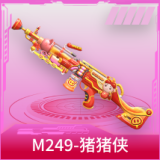 M249-猪猪侠