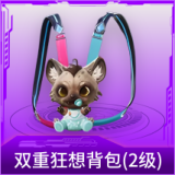 双重狂想背包(2级)