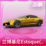 兰博基尼Estoque(炫光金)