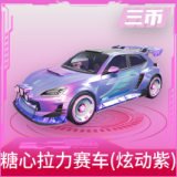 糖心拉力赛车(炫动紫)