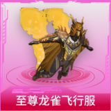 至尊龙雀飞行服