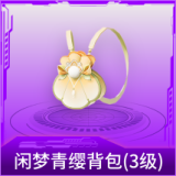 闲梦青缨背包(3级)