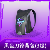 黑色刀锋背包(3级)