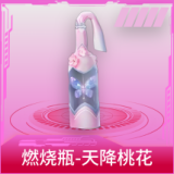 燃烧瓶-天降桃花
