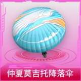 仲夏莫吉托降落伞