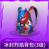 冰封烈焰背包(3级)