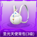 圣光天使背包(3级)