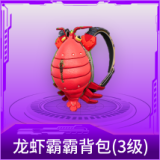 龙虾霸霸背包(1级)