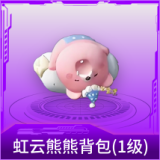 虹云熊熊背包(1级)
