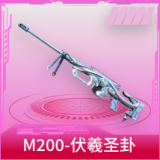 M200-伏羲圣卦