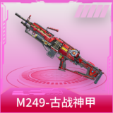 M249-古战神甲