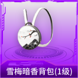 雪梅暗香背包(1级)