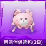 萌熊伴侣背包(3级)