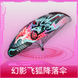 幻影飞狐降落伞