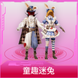 童趣迷兔