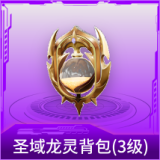 圣域龙灵背包(3级)