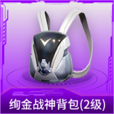 绚金战神背包(2级)