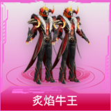 炙焰牛王